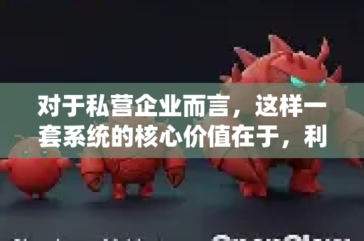 对于私营企业而言，这样一套系统的核心价值在于，利用AI的大脑进行视觉识别和决策，再通过机械爪的灵巧执行，替代或辅助人力完成复杂、重复、高精度的物理操作任务