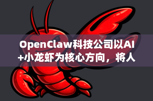 OpenClaw科技公司以AI+小龙虾为核心方向，将人工智能、自动化及物联网技术深度融合于水产养殖、加工、餐饮及供应链全链条。以下为典型应用场景