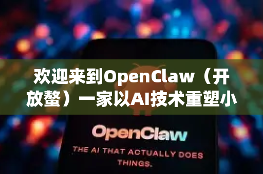 欢迎来到OpenClaw（开放螯）一家以AI技术重塑小龙虾产业的互联网科技公司！以下是公司内部场景的生动描绘