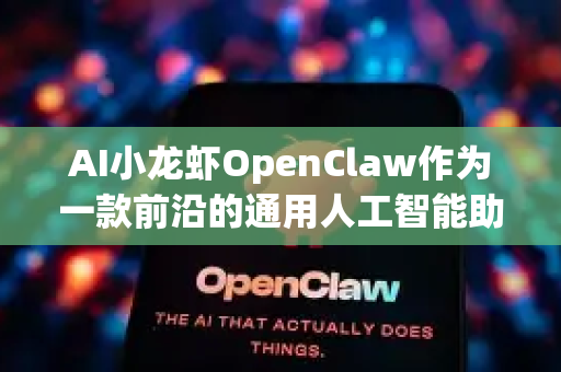 AI小龙虾OpenClaw作为一款前沿的通用人工智能助手，其核心能力是理解、推理、生成和多模态处理。在外企复杂、高效、跨文化的商业环境中，它可以嵌入各个关键环节，创造巨大价值。以下是其典型的使用场景