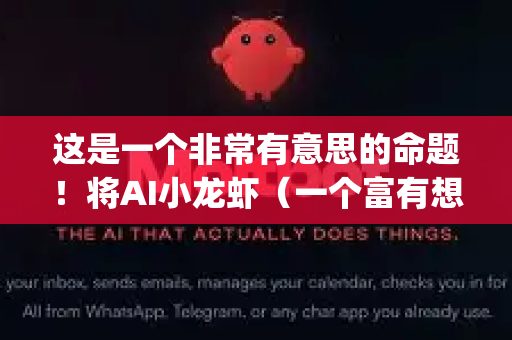 这是一个非常有意思的命题！将AI小龙虾（一个富有想象力的比喻，指代灵活、智能、多功能的AI机器人）与OpenClaw（开放、可抓取/操作的爪子）结合在医院场景，我们可以描绘出一系列革新性的应用-第1张图片-AI小龙虾下载官网 - openclaw下载 - openclaw小龙虾