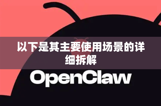 以下是其主要使用场景的详细拆解