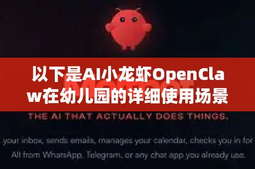 以下是AI小龙虾OpenClaw在幼儿园的详细使用场景设想