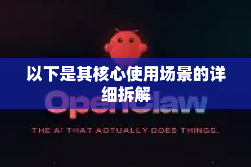 以下是其核心使用场景的详细拆解-第1张图片-AI小龙虾下载官网 - openclaw下载 - openclaw小龙虾