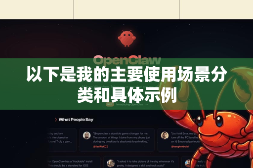 以下是我的主要使用场景分类和具体示例-第1张图片-AI小龙虾下载官网 - openclaw下载 - openclaw小龙虾