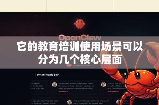 它的教育培训使用场景可以分为几个核心层面-第1张图片-AI小龙虾下载官网 - openclaw下载 - openclaw小龙虾