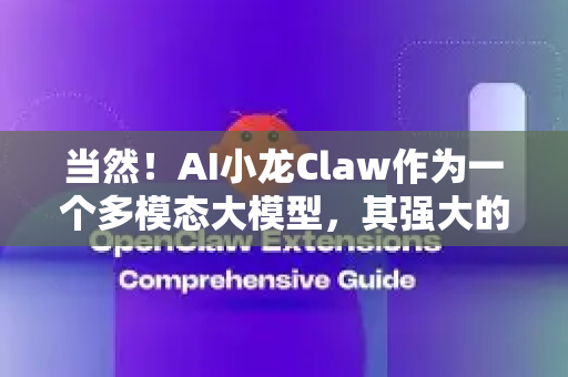 当然！AI小龙Claw作为一个多模态大模型，其强大的图文理解、生成和信息处理能力，能为自媒体人提供贯穿创作全流程的AI副驾驶体验。以下是其详细的使用场景拆解-第1张图片-AI小龙虾下载官网 - openclaw下载 - openclaw小龙虾