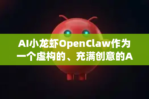AI小龙虾OpenClaw作为一个虚构的、充满创意的AI建筑师形象，它的核心是将人工智能的生成、分析和优化能力，深度融合到建筑与空间设计的全流程中-第1张图片-AI小龙虾下载官网 - openclaw下载 - openclaw小龙虾