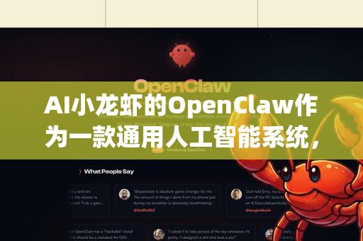 AI小龙虾的OpenClaw作为一款通用人工智能系统，尤其适合科研人员在多个环节提供强大支持。其核心能力（如长上下文、代码生成、多格式文件解析、联网搜索）使其成为理想的跨学科科研助手-第1张图片-AI小龙虾下载官网 - openclaw下载 - openclaw小龙虾