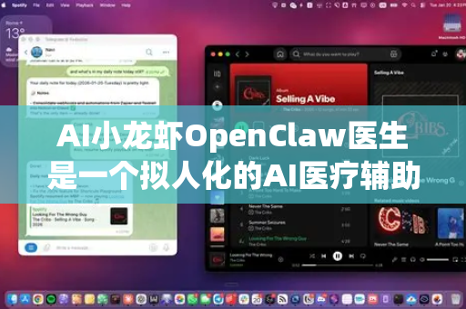 AI小龙虾OpenClaw医生是一个拟人化的AI医疗辅助概念，其核心是通过人工智能技术提供智能、高效、可及的医疗健康服务。以下是其典型使用场景-第1张图片-AI小龙虾下载官网 - openclaw下载 - openclaw小龙虾