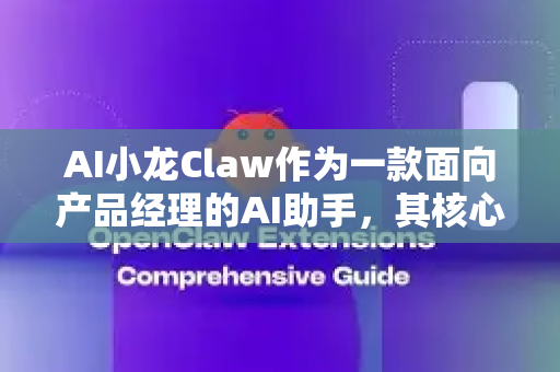 AI小龙Claw作为一款面向产品经理的AI助手,其核心是提升产品决策效率、优化工作流、降低沟通成本。以下是典型使用场景和功能对应示例-第1张图片-AI小龙虾下载官网 - openclaw下载 - openclaw小龙虾 AI小龙Claw作为一款面向产品经理的AI助手,其核心是提升产品决策效率、优化工作流、降低沟通成本。以下是典型使用场景和功能对应示例-第1张图片-AI小龙虾下载官网 - openclaw下载 - openclaw小龙虾