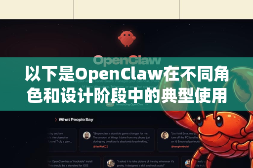 以下是OpenClaw在不同角色和设计阶段中的典型使用场景
