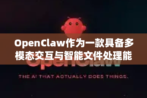 OpenClaw作为一款具备多模态交互与智能文件处理能力的AI助手，能为行政人员提供全场景、高精度的支持，显著提升工作效率与组织协同水平。以下是其在行政工作中的核心应用场景及价值-第1张图片-AI小龙虾下载官网 - openclaw下载 - openclaw小龙虾