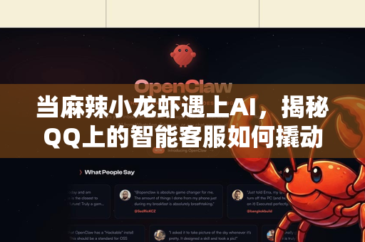 当麻辣小龙虾遇上AI，揭秘QQ上的智能客服如何撬动千亿餐饮市场