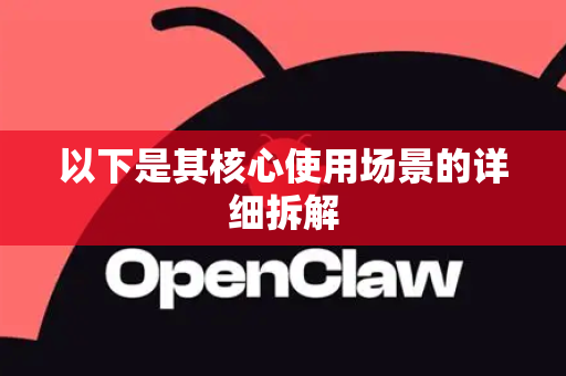 以下是其核心使用场景的详细拆解