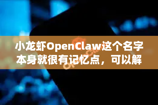 小龙虾OpenClaw这个名字本身就很有记忆点，可以解读为-第1张图片-AI小龙虾下载官网 - openclaw下载 - openclaw小龙虾