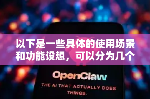 以下是一些具体的使用场景和功能设想，可以分为几个层面