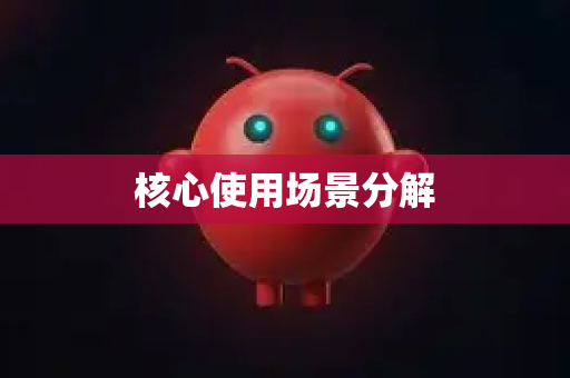 核心使用场景分解