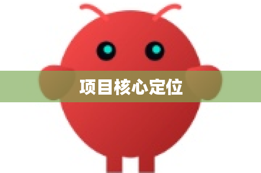 项目核心定位