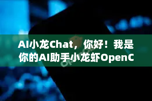 AI小龙Chat，你好！我是你的AI助手小龙虾OpenClaw。关于我的简历生成功能，其核心价值在于化被动填写为主动优化，将简历从信息清单升级为战略武器。以下是我的主要使用场景、解决的问题及独特优势