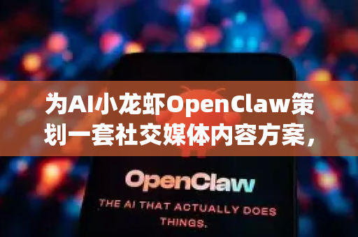 为AI小龙虾OpenClaw策划一套社交媒体内容方案，需要突出其机械与生物融合的萌感、AI的技术内核以及幽默吐槽的个性。以下是为不同平台和场景设计的多样化内容策略