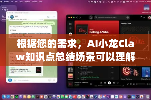 根据您的需求，AI小龙Claw知识点总结场景可以理解为，一个名为OpenClaw的AI工具或系统，在特定场景下（如学习、工作、内容处理）进行知识点自动提取、梳理和总结的应用模式
